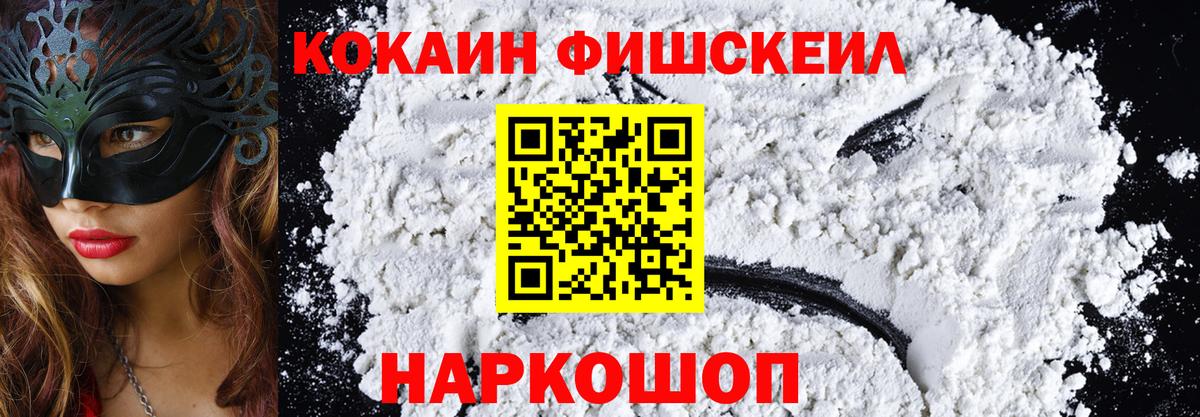 КОКАИН Fish Scale  Кокаин Эквадор  Тихорецк  Вход с VPN 